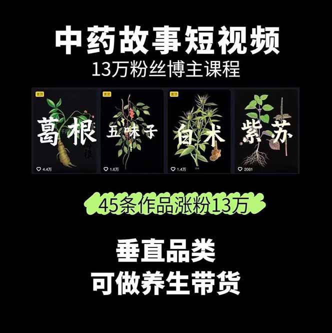 图片[2]-中药文化赛道：溯源故事开发，AI工具实战，平台运营，全方位解锁中医流量变现新路径-泱泱学习社