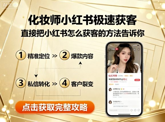 化妆师小红书极速获客，直接把小红书怎么获客的方法告诉你-泱泱学习社