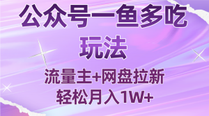 公众号最新玩法，一鱼多吃，流量主加网盘拉新，新手小白也能轻松月入1W-泱泱学习社
