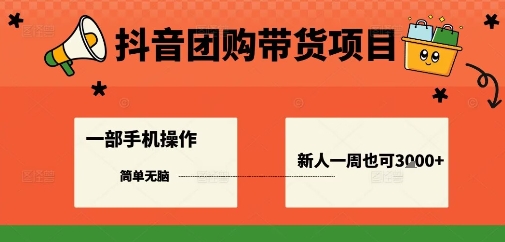 抖音团购带货项目，一部手机简单操作，一周3k+-泱泱学习社