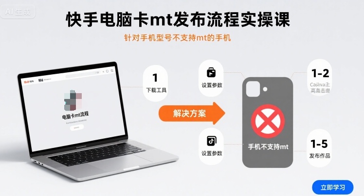 快手电脑卡mt发布流程实操课，针对手机型号不支持mt的手机-泱泱学习社