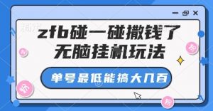zfb碰一碰撒钱了，无脑挂G玩法，单号最低能搞大几张【揭秘】-泱泱学习社