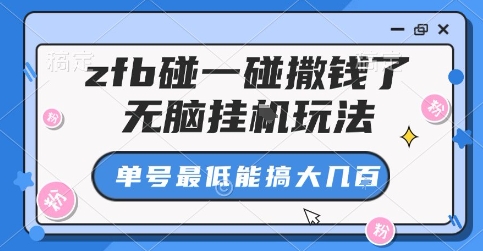 zfb碰一碰撒钱了，无脑挂G玩法，单号最低能搞大几张【揭秘】-泱泱学习社