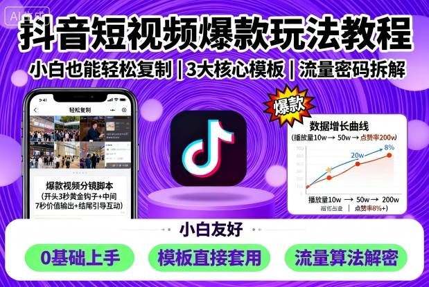 抖音短视频爆款玩法教程，小白也能轻松复制-泱泱学习社