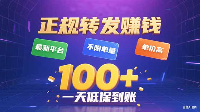 今年最新正规平台 转发赚钱 不限单量，单价高，一天轻松100+-泱泱学习社