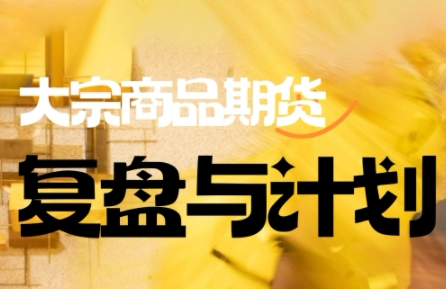 倍增计划·大宗商品期货复盘与计划(更新9月)-泱泱学习社