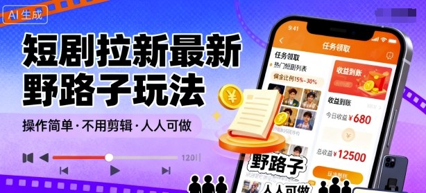 短剧拉新最新野路子玩法，操作简单，不用剪辑发布视频，人人可做-泱泱学习社