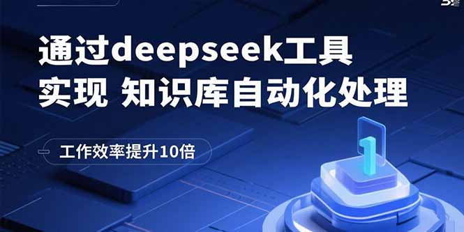 通过deepseek工具实现知识库自动化处理，工作效率提升10倍-泱泱学习社