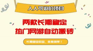 两款长期稳定热门网游自动搬砖：日入千元，人人可做的项目！-泱泱学习社