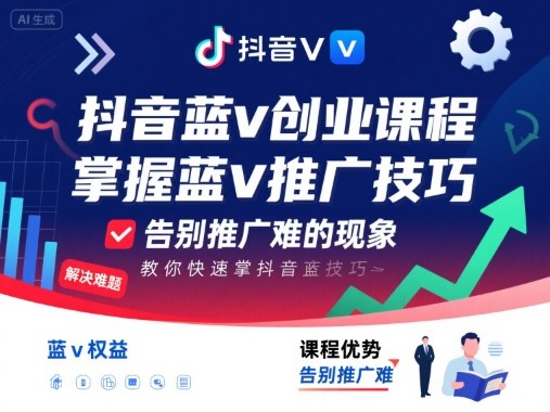 抖音蓝v创业课程，教你快速掌握抖音蓝v推广技巧，告别推广难的现象-泱泱学习社