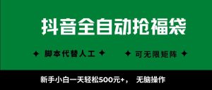 抖音全自动抢福袋项目，新手小白一天轻松500+，无脑操作 ，看完直接可以上手-泱泱学习社