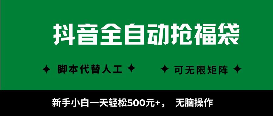 抖音全自动抢福袋项目，新手小白一天轻松500+，无脑操作 ，看完直接可以上手-泱泱学习社