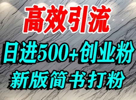 怎么打创业粉，超高权重平台引流，简书AI搬运引流精准创业粉，单人日引500+精准流量-泱泱学习社
