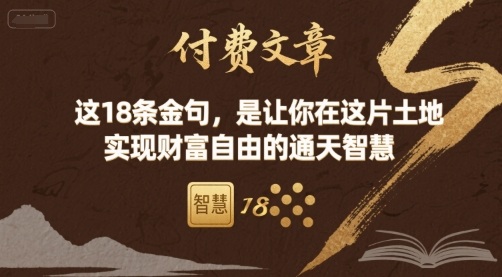 付费文章：这18条金句，是让你在这片土地 实现财富自由的通天智慧-泱泱学习社