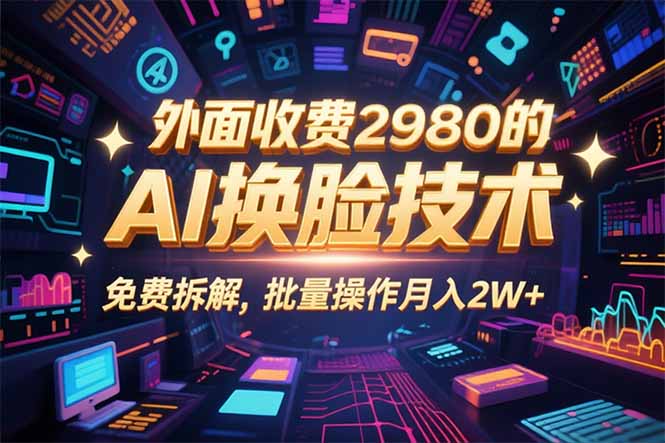 0粉丝0基础，用AI换脸改头换面，3分钟一条原创视频，收益稳稳-泱泱学习社