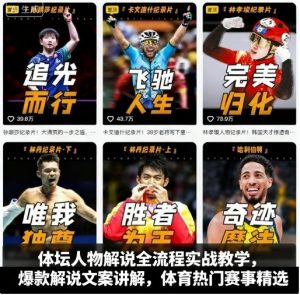 体坛人物解说全流程实战教学，爆款解说文案讲解，体育热门赛事精选-泱泱学习社