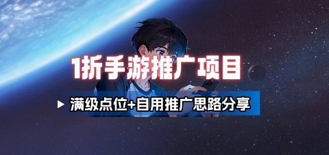 一折手游代理推广项目_满级点位+自用推广思路分享-泱泱学习社