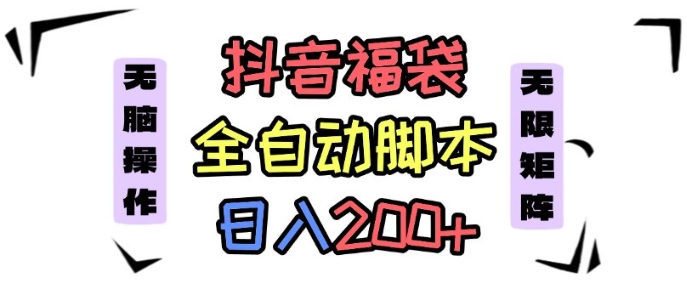 抖音全自动抢福袋项目，蓝海赛道，新手小白一天轻松200+，看完直接可以上手【揭秘】-泱泱学习社