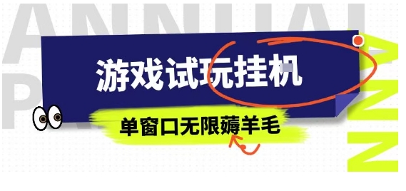 全网首发试玩挂G项目，全自动运行单窗口无上限，纯0撸本人亲测一天可薅100米【揭秘】-泱泱学习社