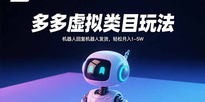 多多虚拟类目玩法，机器人回复机器人发货，轻松月入1-5W-泱泱学习社