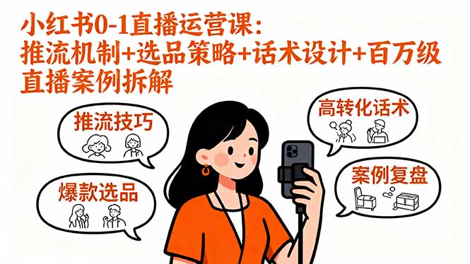 小红书0-1直播运营课：推流机制+选品策略+话术设计+百万级直播案例拆解-泱泱学习社