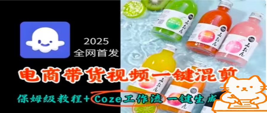 2025全网首发，电商带货视频一键混剪保姆级教程+Coze工作流一键生成-泱泱学习社
