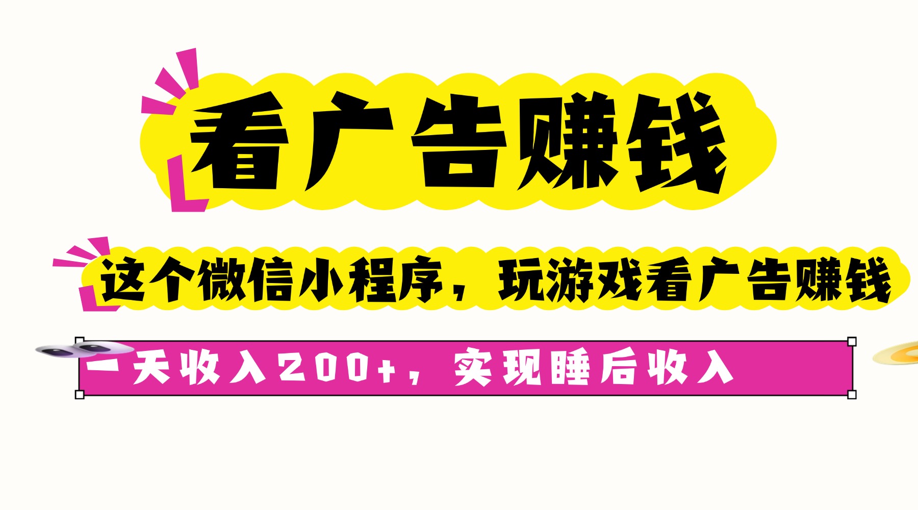 看广告赚钱，这个微信小程序看广告赚钱，一天收入200+，实现睡后收入-泱泱学习社