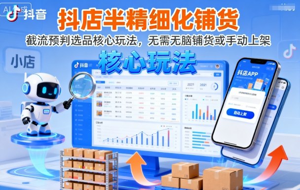 抖店半精细化铺货，截流预判选品核心玩法，无需无脑铺货或手动上架(更新9月)-泱泱学习社
