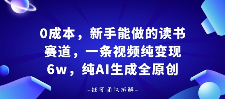 0成本，新手能做的读书赛道，小白也能月入1W+，纯AI生成全原创-泱泱学习社