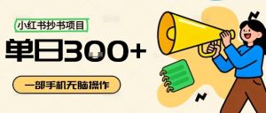 小红书抄书项目，无脑操作，一天3张-泱泱学习社