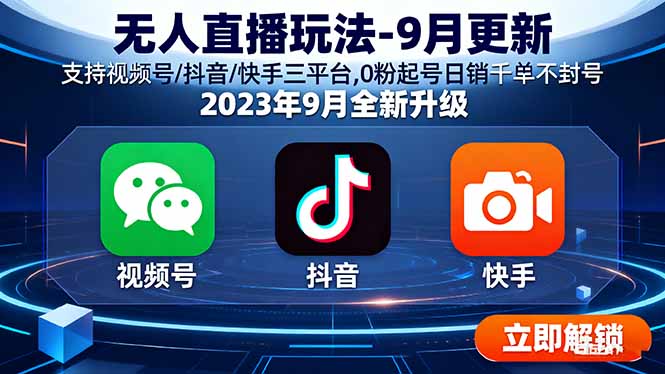 无人直播玩法-9月更新 支持视频号/抖音/快手三平台,0粉起号日销千单不封号-泱泱学习社