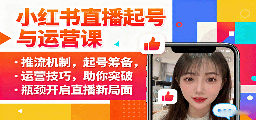 图片[1]-小红书直播起号与运营课：推流机制，起号筹备，运营技巧，助你突破瓶颈开启直播新局面-泱泱学习社