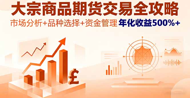 大宗商品期货交易全攻略，市场分析+品种选择+资金管理，年化收益500%+-泱泱学习社