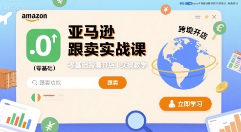 亚马逊跟卖实战课，零基础跨境开店实操教学-泱泱学习社