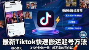 最新Tiktok快速搬运快速起号方法，3-5分钟做一条，起不来的号可以试试-泱泱学习社