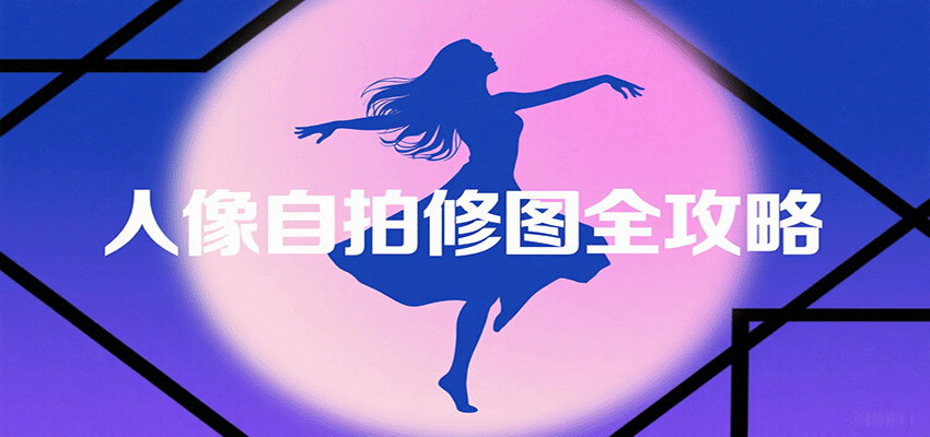 图片[1]-人像自拍修图全攻略：含基础、构图、多种风格拍摄技巧，拍出各类大片，展现独特美-泱泱学习社