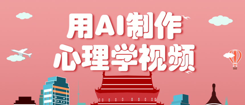 利用AI制作心理学视频，单条作品获赞57w+，私域+橱窗多种赚钱渠道月入万元-泱泱学习社