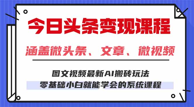 今日头条AI玩法 3.0，零门槛操作，小白每天 2 小时照做就能日入 300 + …-泱泱学习社