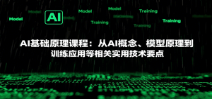 AI基础原理课程:从AI概念、模型原理到训练应用等相关实用技术要点-泱泱学习社