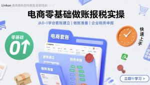 电商零基础做账报税实操快速上手，从0-1学会套账建立，做账准备，企业税务申报-泱泱学习社