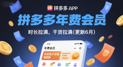 拼多多年费会员，实经验分享操，时长拉满，干货拉满(更新9月)-泱泱学习社