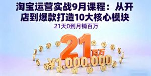 淘宝运营实战9月课程：从开店到爆款打造10大核心模块，21天0到月销百万-泱泱学习社