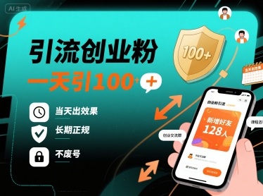 引流创业粉，一天引100+，当天出效果，长期正规，不废号-泱泱学习社
