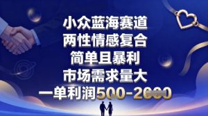 小众蓝海赛道,两性情感复合,简单且暴利,市场需求量大,一单利润5张,未来几年可持续深耕的项目-泱泱学习社