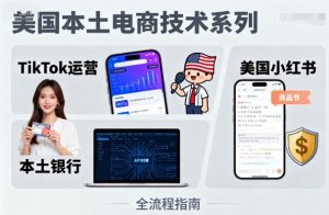 美国本土电商技术，Tiktok 运营篇+美国小红书篇+本土银行篇-泱泱学习社