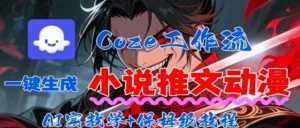 用Coze扣子工作流一键生成小说推文动漫短视频，全流程保姆级教学-泱泱学习社