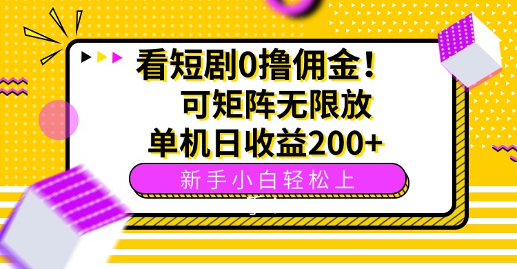 看短剧0撸佣金，可矩阵无限放大，单机日收益200+，新手小白轻松上手！-泱泱学习社