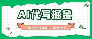 AI代写掘金，一单一结，永不失业副业，轻松月入过万【附指令工具】-泱泱学习社