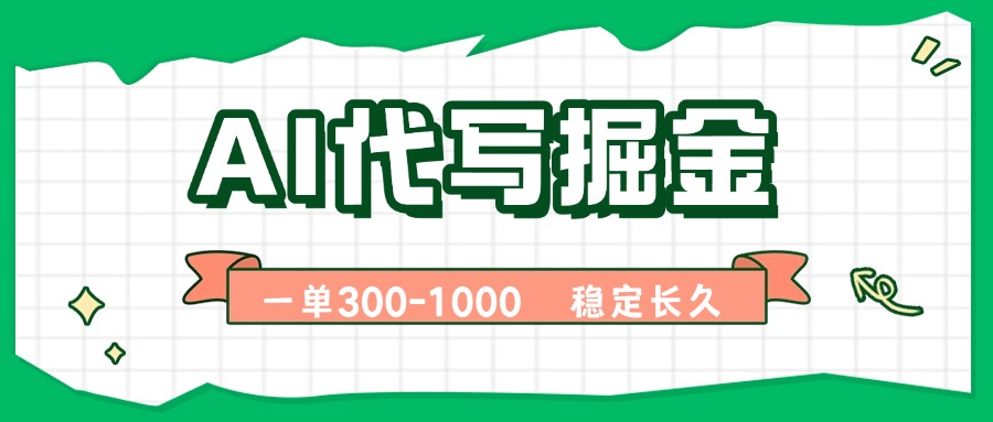 AI代写掘金，一单一结，永不失业副业，轻松月入过万【附指令工具】-泱泱学习社