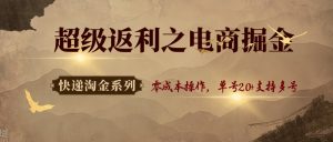 快递淘金系列；超级返利之电商掘金，零成本操作，单号20+支持多号-泱泱学习社